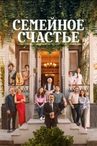 Семейное счастье
