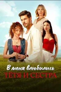 В меня влюбились тетя и сестра
